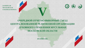 Резолюция V Очередного Отчетно-выборного съезда ЦРО ДУМ МО
