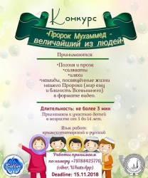 В Крыму продолжается конкурс «Пророк Мухаммад – величайший из людей!» 