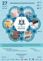 Аккредитация на Фестиваль Корана в Московской Соборной мечети 