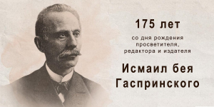 День памяти великого просветителя Исмаила Гаспринского