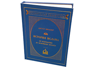 Последний том «Истории Ислама: от основания до наших времён» Августа Мюллера вышел из печати