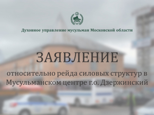 Заявление Духовного управления мусульман Московской области относительно рейда силовых структур в Мусульманском центре г.о. Дзержинский