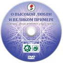 «О высокой любви и великом примере»