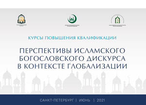 Курсы повышения квалификации «Перспективы исламского богословского дискурса в контексте глобализации» пройдут в Санкт-Петербурге