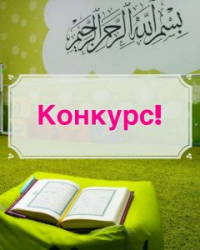 Коранический центр «Зейд бин Сабит» при ДУМСО объявил о конкурсе.