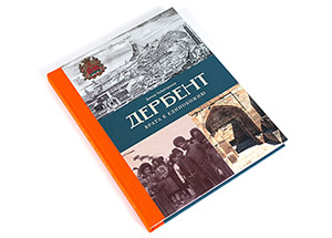 ИД «Медина» выпустил новую книгу Д.З. Хайретдинова «Дербент. Врата к единобожию»