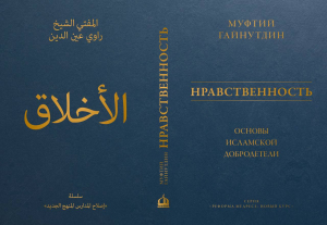 Второе издание книги Муфтия Шейха Равиля Гайнутдина «Нравственность: основы исламской добродетели» вышло из печати