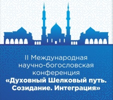  В Татарстане начала свою работу  II Международная научно-богословская конференция "Духовный Шелковый путь. Созидание. Интеграция"