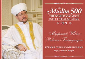 Муфтий Шейх Равиль Гайнутдин признан одним из самых влиятельных мусульман мира 