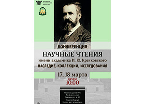 В Санкт-Петербурге начались первые Научные чтения имени академика И.Ю. Крачковского