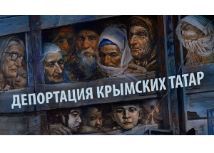 75 лет великой трагедии - депортации крымскотатарского народа