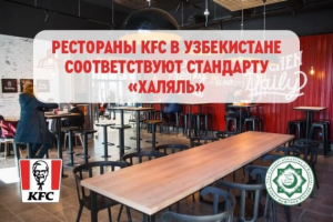  KFC в Узбекистане работает с сертификатом МЦСиС "Халяль"