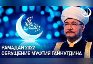 Обращение Муфтия Шейха Равиля Гайнутдина по случаю наступления благословенного месяца Рамадан