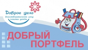 В Саратовской области стартовала благотворительная акция «Добрый портфель – 2018».