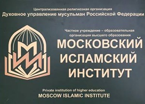 МИИ первым из исламских вузов России прошел аккредитационный мониторинг Рособрнадзора