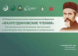  «Фахретдиновские чтения» в на тему «Мусульманские религиозные организации в противодействии экстремизму и нетерпимости» пройдут в Екатеринбург 1-3 декабряе