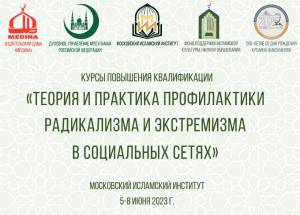 В Московском исламском институте пройдут курсы повышения квалификации