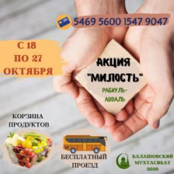 Балашовский мухтасибат запускает благотворительную акцию «Милость».