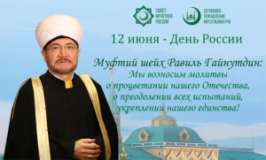 سماحة المفتي يهنأ المواطنين بالعيد الوطني ـ يوم روسيا