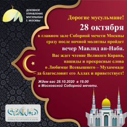 Мавлид ан-Наби в Московской Соборной мечети