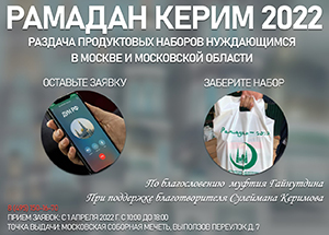 «Рамадан Керим - 2022». ДУМ РФ объявляет о проведении акции  в пользу нуждающихся