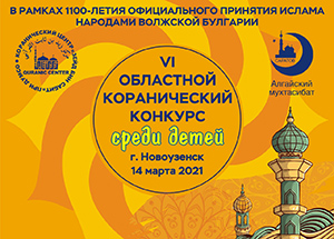  VI Областной коранический конкурс среди детей пройдет  в городе Новоузенск Саратовской области