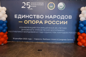 В Саранске состоялась конференция «Единство народов – опора России», посвященная  25-летию Духовного управления мусульман Республики Мордовия  и  грядущему Году единства народов России