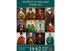 Крупнейшие религиозные деятели российского Кавказа представлены в альбоме-календаре
