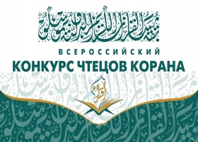 Открыт прием заявок на участие в XII Всероссийском конкурсе чтецов Священного Корана