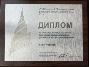 Фарит Фарисов удостоен диплома XVIII Казанского международного фестиваля мусульманского кино
