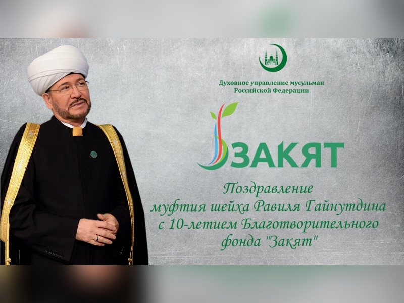 Поздравление Муфтия Шейха Равиля Гайнутдина с 10-летием Благотворительного фонда "Закят"