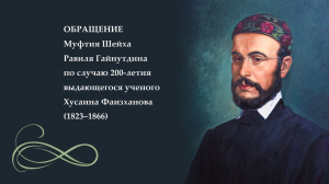 Обращение Муфтия Шейха Равиля Гайнутдина по случаю 200-летия теолога и историка Хусаина Фаизханова