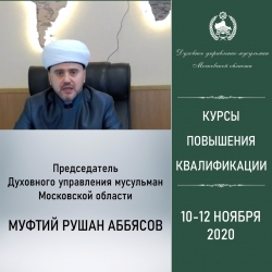 Рушан Аббясов дал старт курсам повышения квалификации для имамов мусульманских общин Подмосковья 