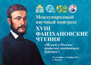 XVIII Фаизхановские чтения – крупнейший международный научный конгресс в рамках 1100-летия официального принятия Ислама народами Волжской Булгарии 