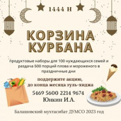 В Балашовском мухтасибате стартовала благотворительная акция «Корзина Курбан-Байрама»