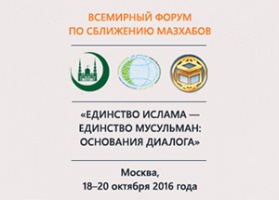 Объявлена аккредитация СМИ на Всемирный форум по сближению мазхабов «Единство Ислама – единство мусульман: основания диалога»
