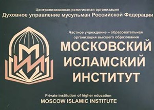 На базе Московского исламского института будет создан технический комитет «Продукция и услуги Халяль»