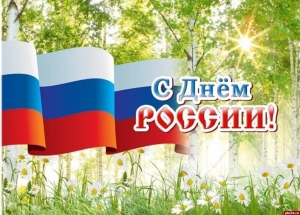 Поздравления   с Днем России поступают в адрес Муфтия Шейха Равиля  Гайнутдина