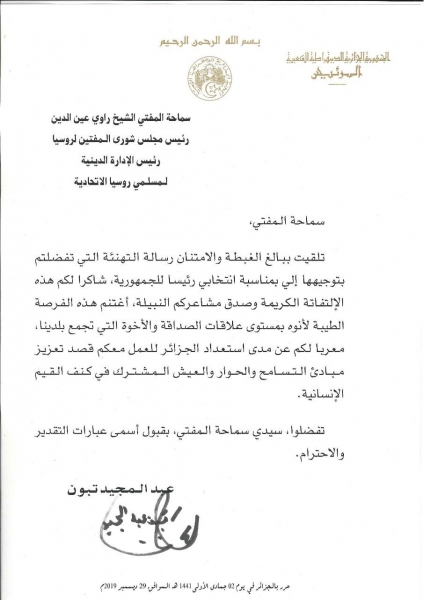 "Нам необходимо сотрудничество во имя торжества добра и толерантности". Президент Алжира направил ответное послание Муфтию Шейху Равилю Гайнутдину