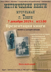 В Татарском культурном центре Москвы состоится презентацию книги «Метрические книги мусульман г. Твери»