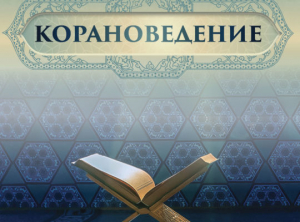 Корановедение в России: от Корана Усмана до наших дней