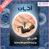 عدد جديد من المجلة العلمية "أديان"، يتضمن بحثاً للبروفسور ضمير محي الدينوف