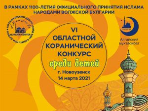 Благотворительный аукцион в поддержку Областного конкурса Корана запустили в Саратове