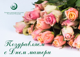 سماحة المفتي يهنئ الأمهات في روسيا بمناسبة عيد الأم 