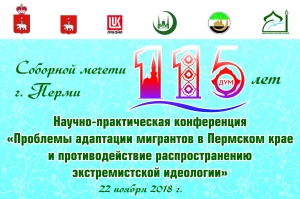 В Перми состоялась научно-практическая конференция «Проблемы адаптации мигрантов в Пермском крае и борьба с экстремистской идеологией»