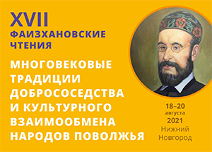 XVII «Фаизхановские чтения»: 800-летнему Нижнему Новгороду и всему российскому обществу нужны идеи Фаизханова