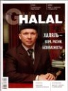 "Халяль Глобус" - журнал о халяльном образе жизни