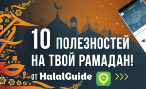 Как HalalGuide помогает мусульманам во время Рамадана?