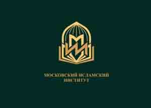 Московский исламский институт начинает готовить магистров исламской теологии