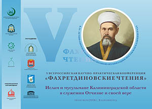В Калининграде начнутся «Фахретдиновские чтения», приуроченные к 25-летию регистрации мусульманской общины города и Калининградской области